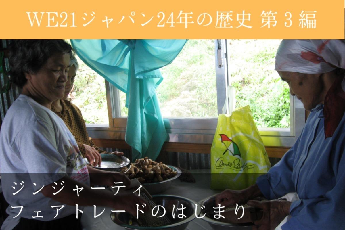 【WE21ジャパンとフィリピンとの24年間の歴史を振り返る③～ジンジャーティフェアトレードのはじまり～】のメインビジュアル