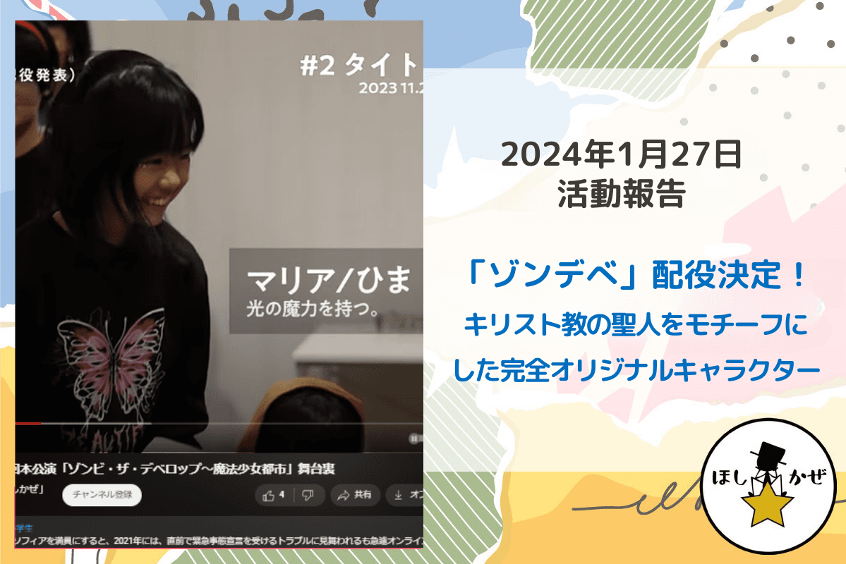 【活動報告】「ゾンデべ」配役決定！キリスト教の聖人をモチーフにした完全オリジナルキャラクターのメインビジュアル