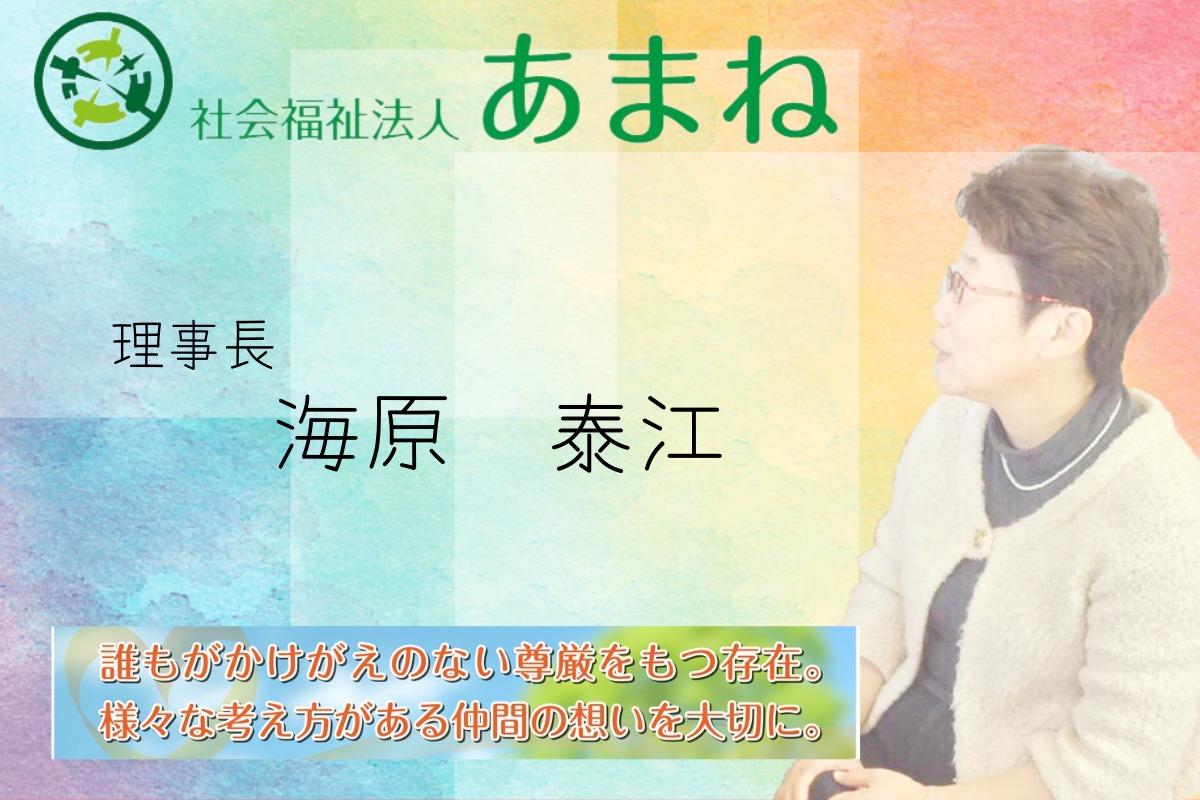 社会福祉法人あまね　理事長　海原 泰江　様より応援メッセージをお寄せいただきましたのでご紹介させていただきます。のメインビジュアル