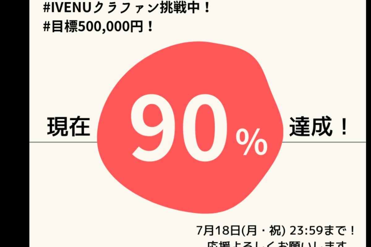 ✨90%✨達成しました🤗皆さま本当にありがとうございます！！！のメインビジュアル