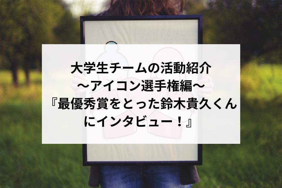 大学生チームの活動紹介〜アイコン選手権編〜のメインビジュアル