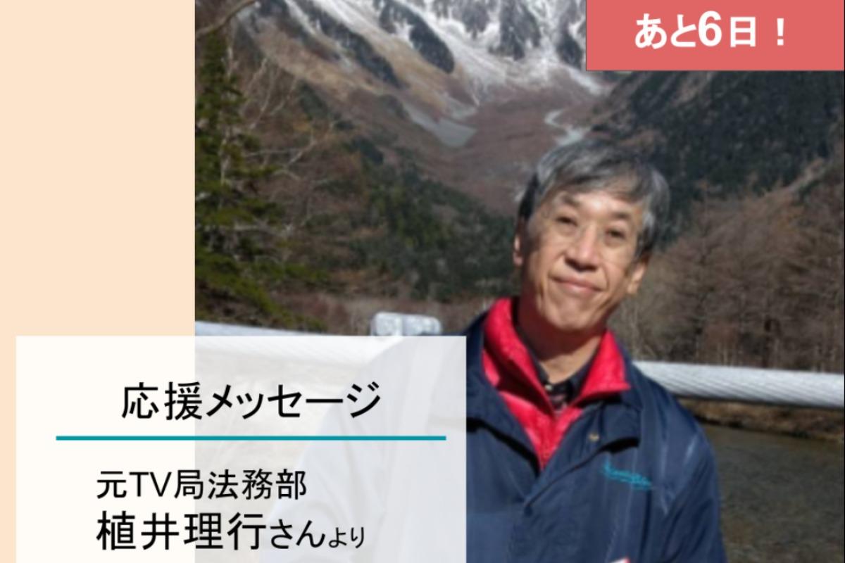 【残り6日！】元TV局法務部　植井理行さんからの応援メッセージのメインビジュアル