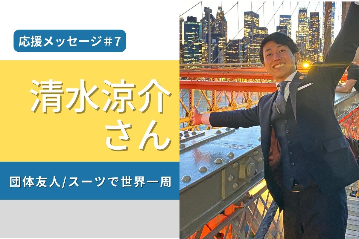 応援メッセージ紹介＃7　清水涼介さん（団体友人/スーツで世界一周）のメインビジュアル