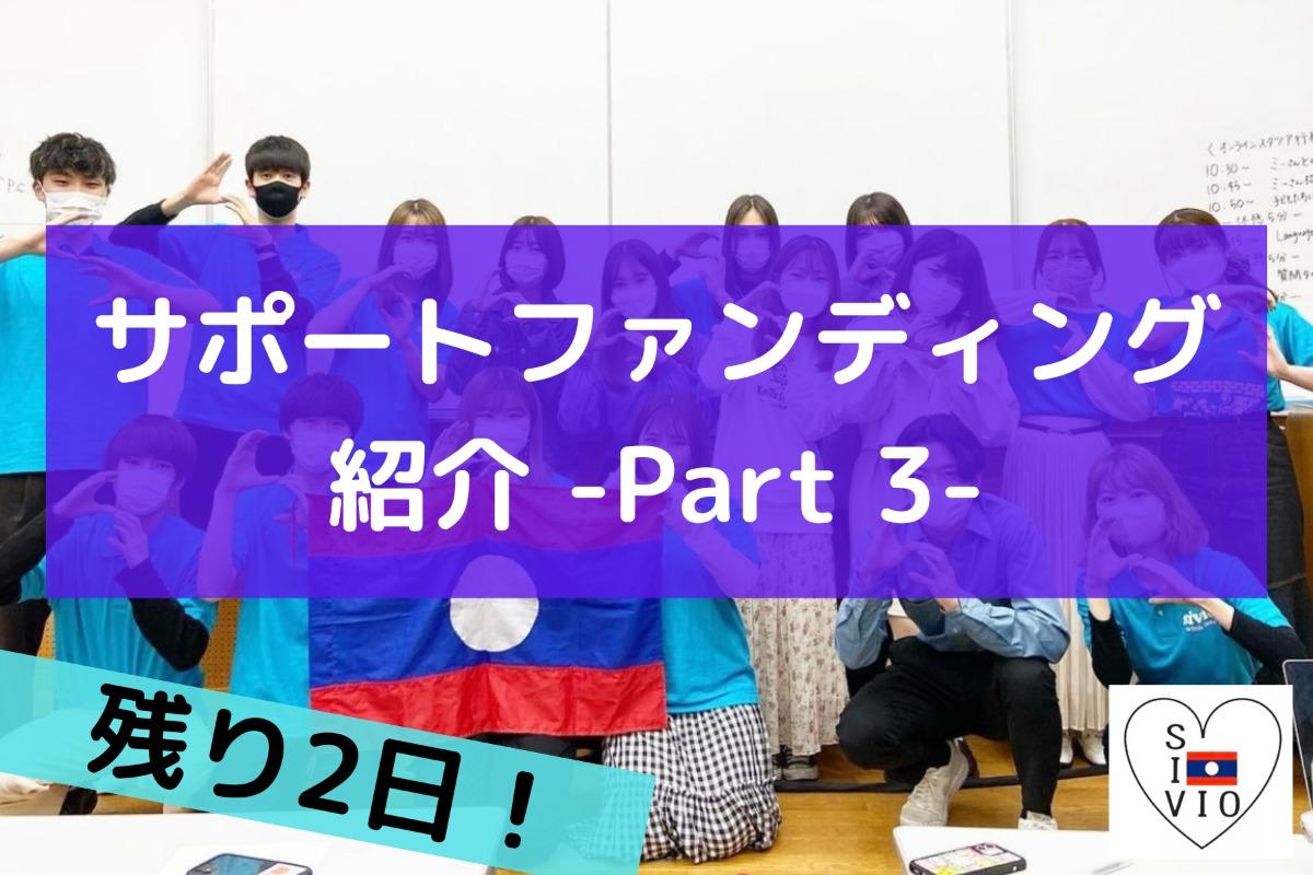 【残り2日】サポートファンディングキャンペーン紹介 Part 3のメインビジュアル