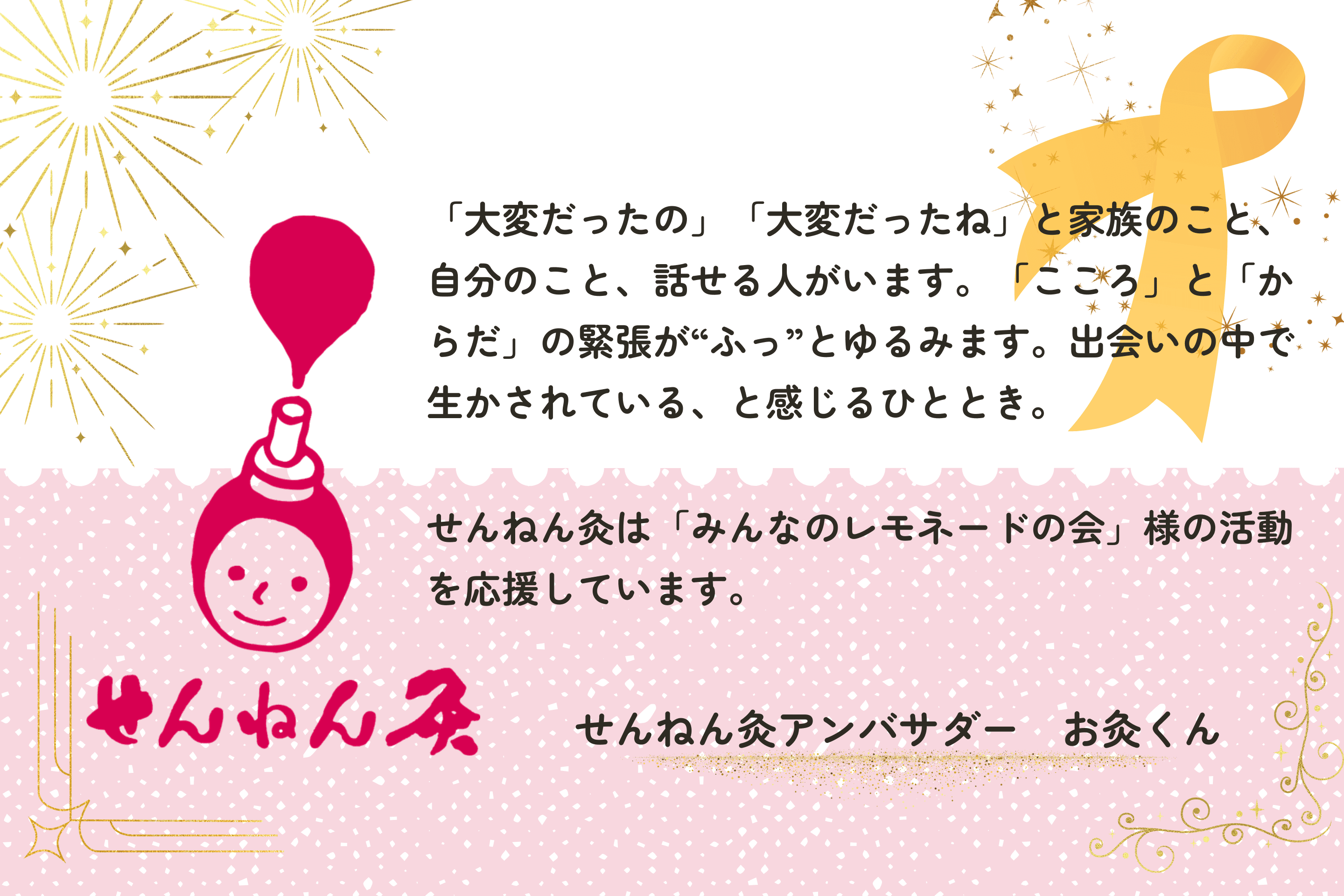 せんねん灸は「みんなのレモネードの会」様の活動を応援していますのメインビジュアル