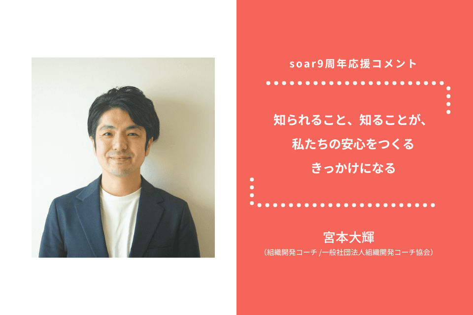 「知られること、知ることが、 私たちの安心をつくる きっかけになる」宮本大輝さん / #soar応援のメインビジュアル