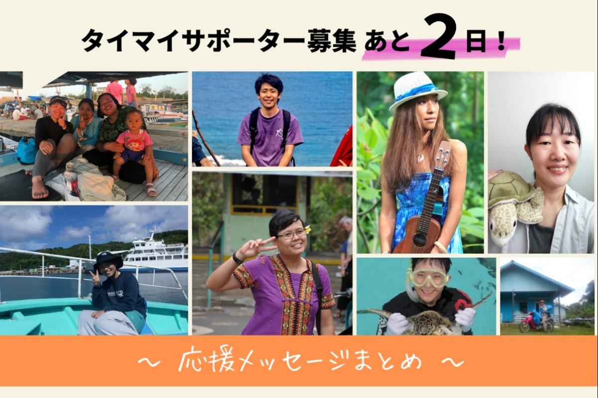 9/8【明日まで！】たくさんの応援をありがとうございます！ELNAと深い関わりのある方々からの応援メッセージまとめのメインビジュアル