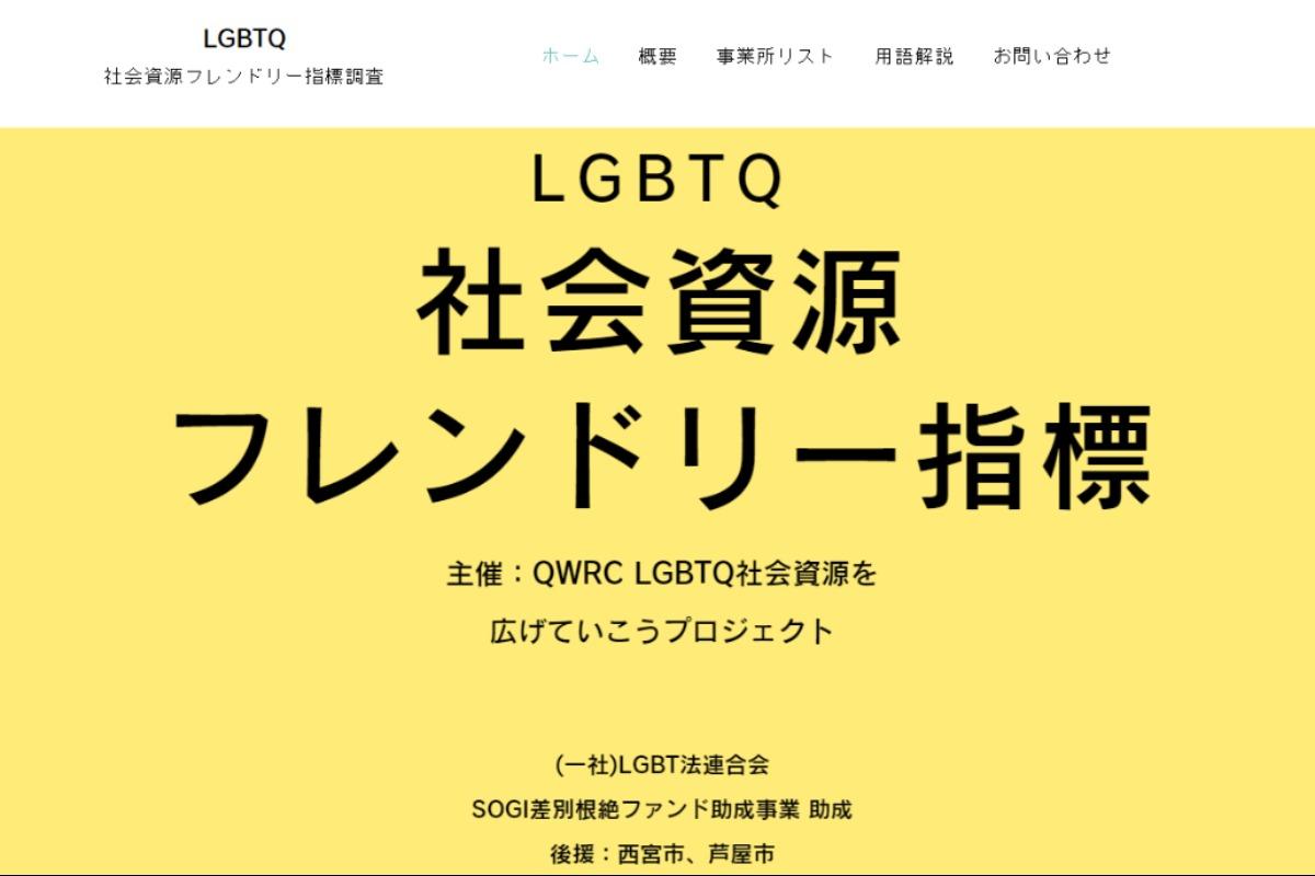 LGBTQ社会資源フレンドリー指標公開しました！のメインビジュアル