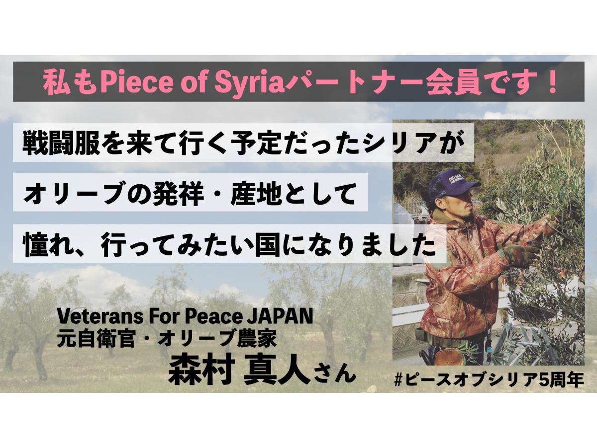 【Veterans For Peace JAPAN・元自衛官・オリーブ農家 　森村 真人さん】からの応援メッセージ Main Visual