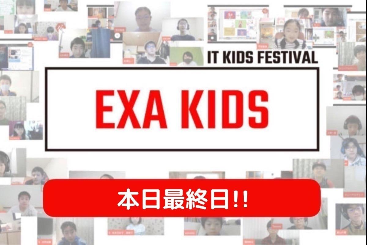 EXA KIDS寄付会員募集キャンペーン最終日！応援メッセージまとめ！のメインビジュアル