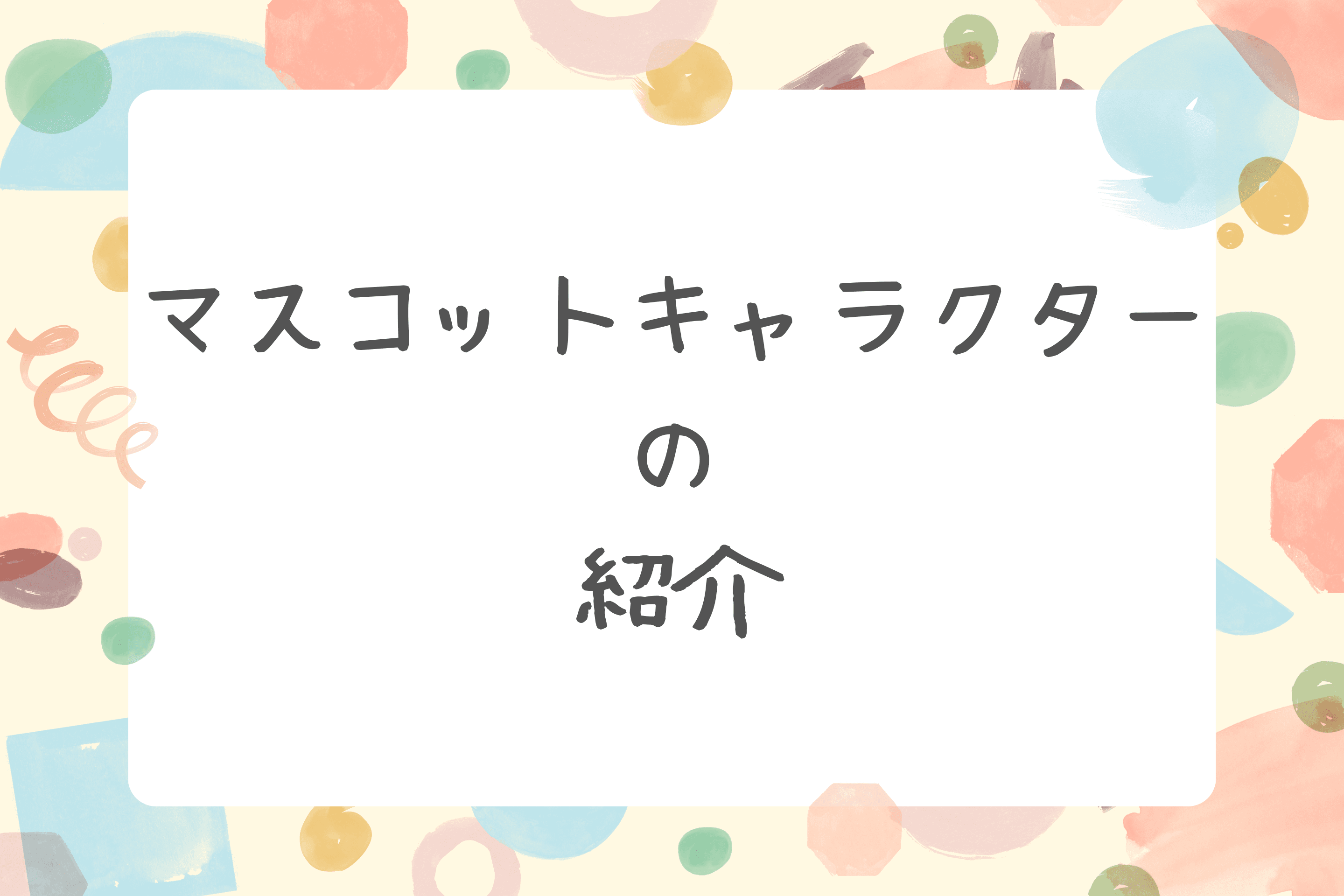 【マスコットキャラクターの紹介】のメインビジュアル