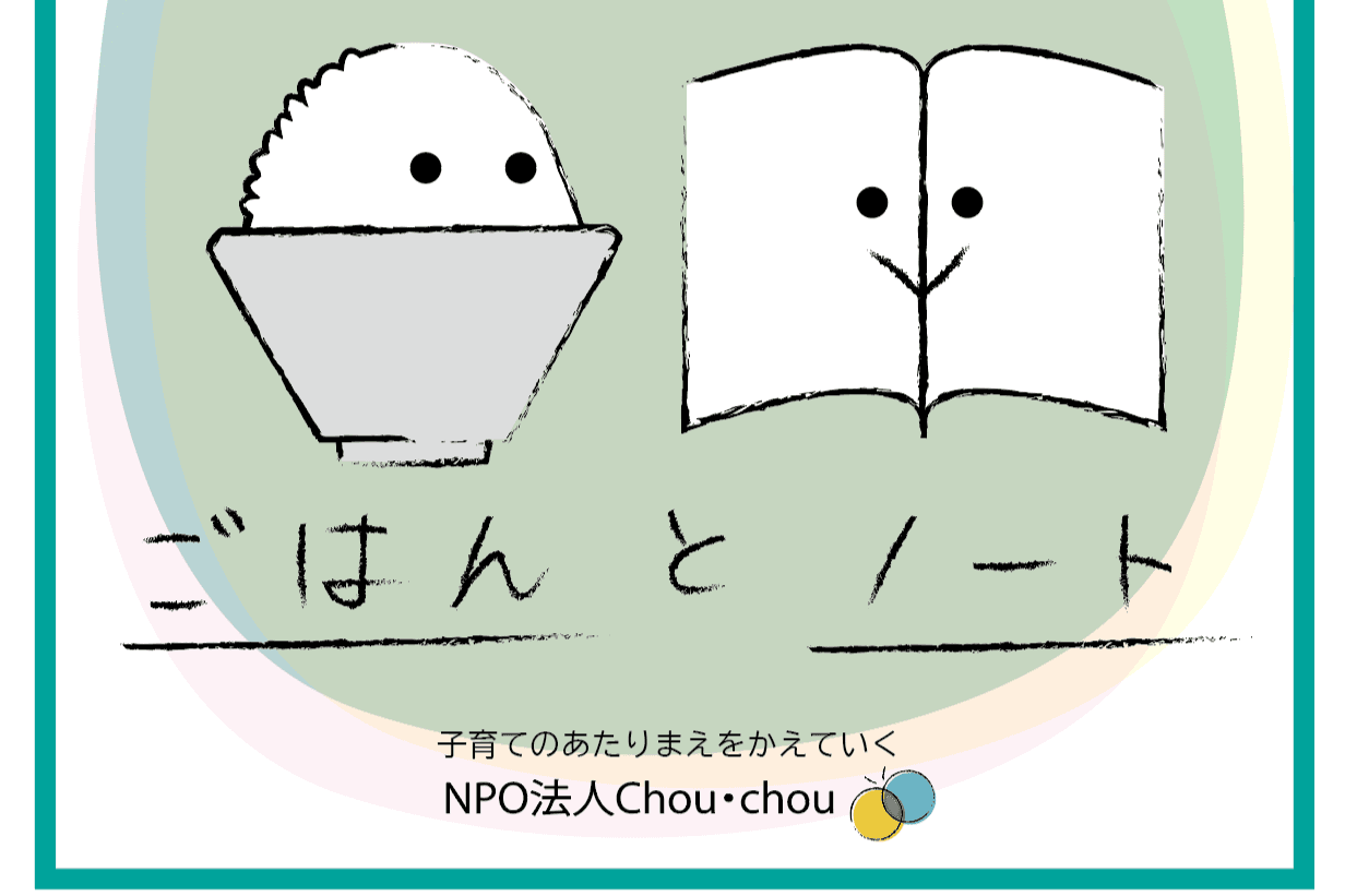 ごはんとノート通信vol.1のメインビジュアル