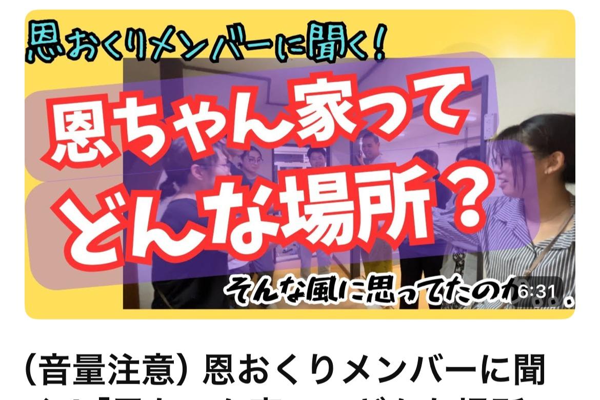 【Youtube更新しました】恩ちゃん家ってどんな場所？のメインビジュアル