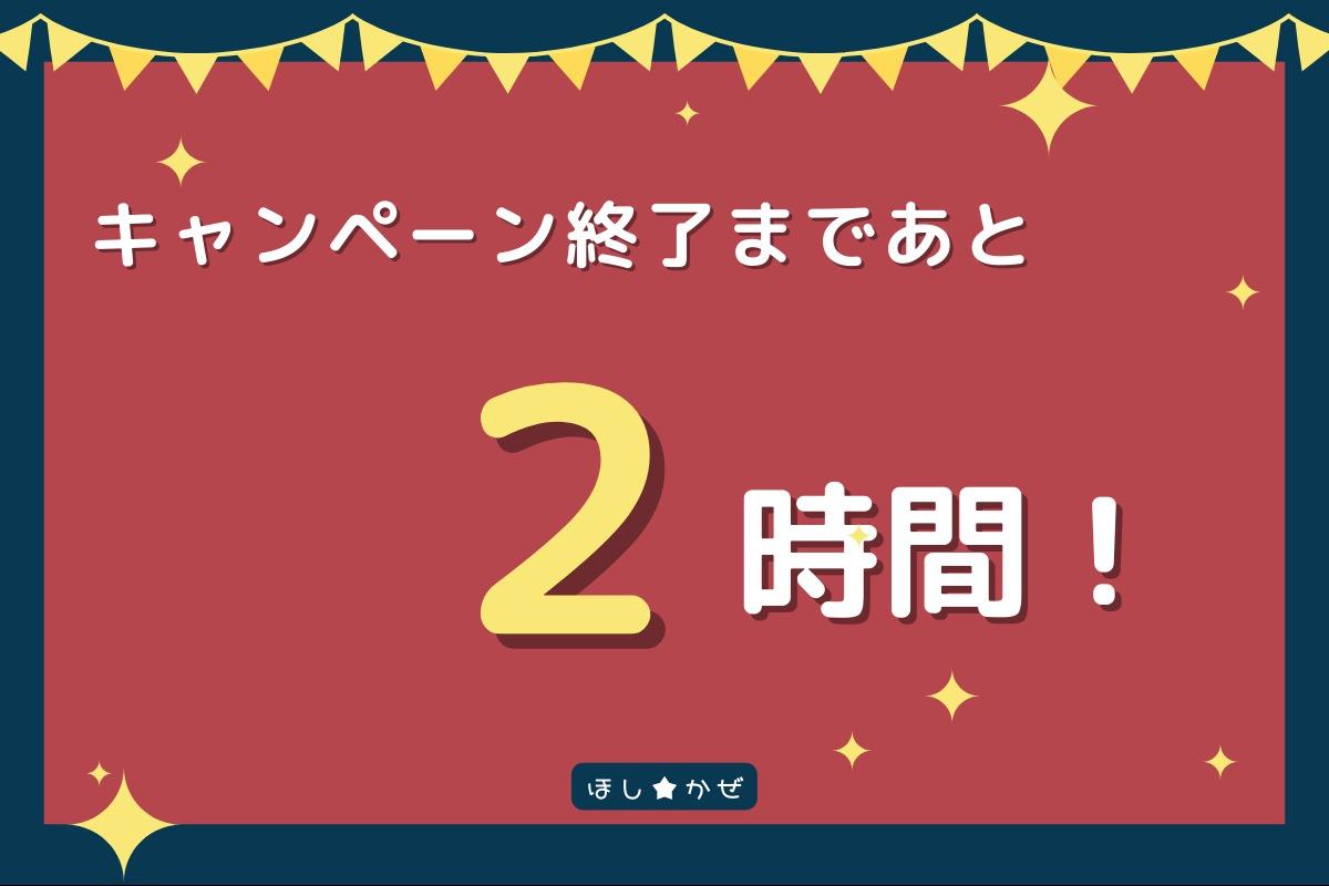 キャンペーン終了まであと２時間！最後までご支援よろしくお願いいたします！のメインビジュアル