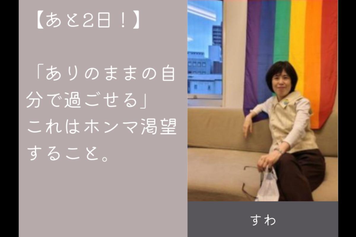 「ありのままの自分で過ごせる」これはホンマ渇望すること。　すわさんのメインビジュアル