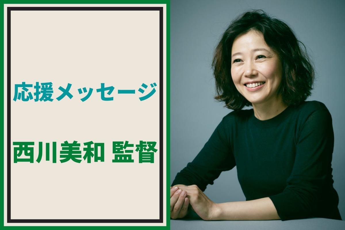 応援メッセージ（13）西川美和監督から応援メッセージをいただきました！のメインビジュアル