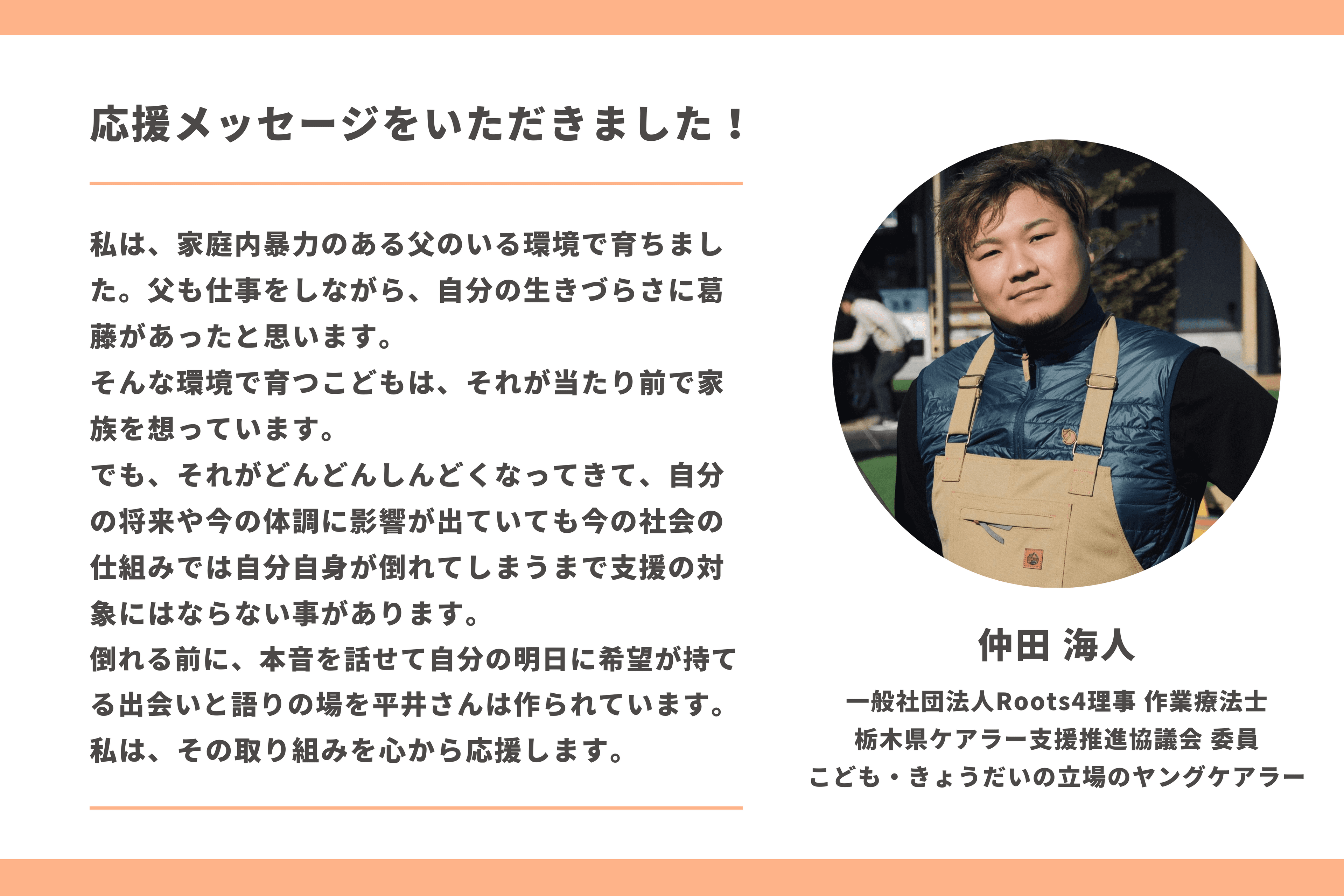 【応援メッセージをいただきました！】仲田海人さん（一般社団法人Roots4理事 作業療法士/栃木県ケアラー支援推進協議会 委員/こども・きょうだいの立場のヤングケアラー）のメインビジュアル