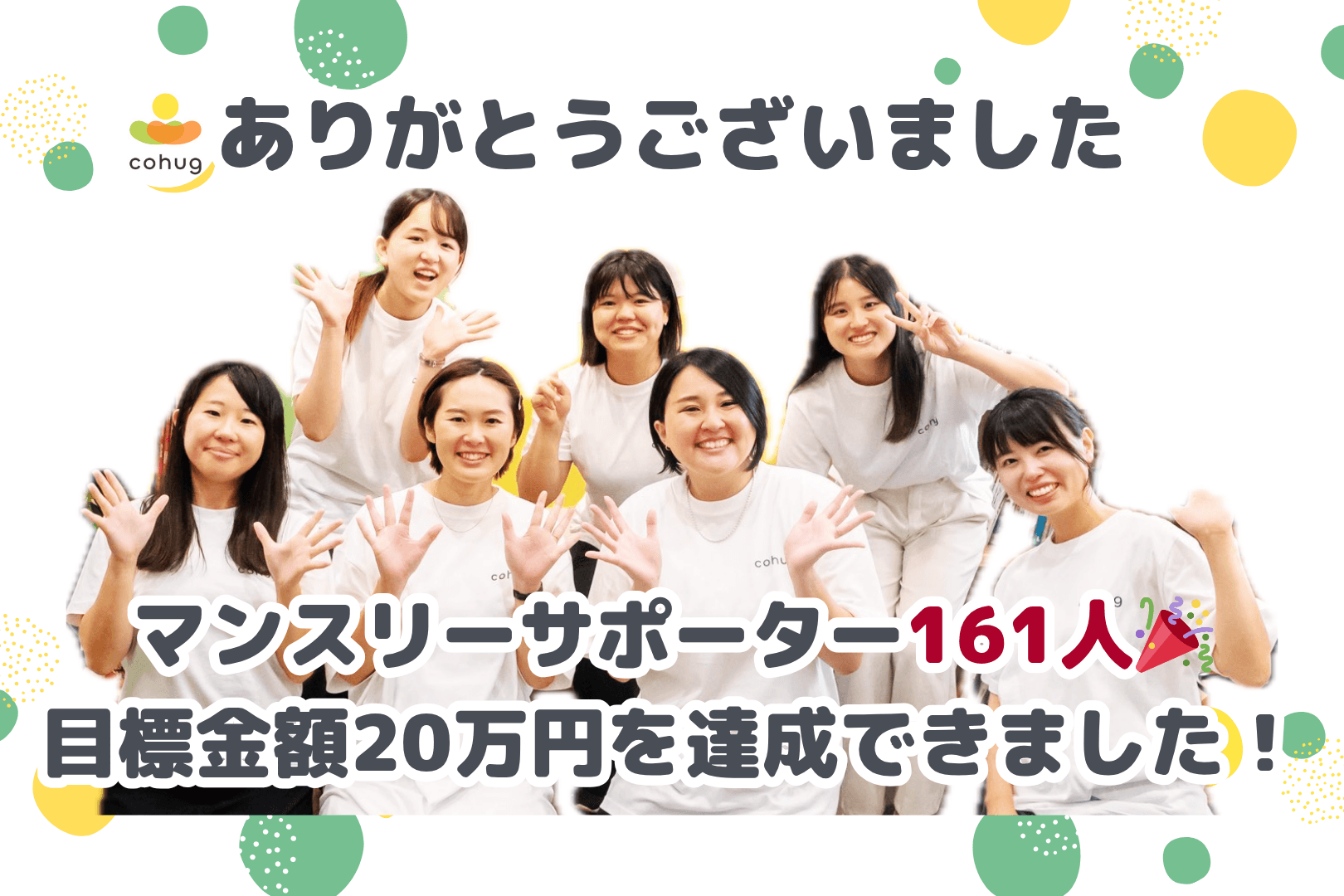 【キャンペーン期間終了】皆さんのおかげで目標金額が達成できました🎉のメインビジュアル