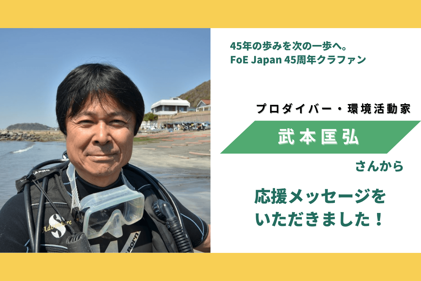 武本匡弘さんから応援メッセージをいただきました！のメインビジュアル