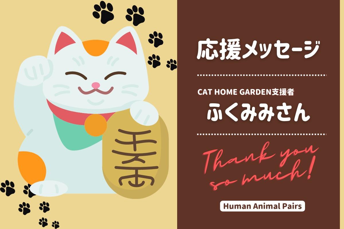 【キャンペーンラストスパート】寄付者・ボランティアとしてCAT HOME GARDENを支援してくださっているふくみみさんより応援メッセージをいただきました！のメインビジュアル