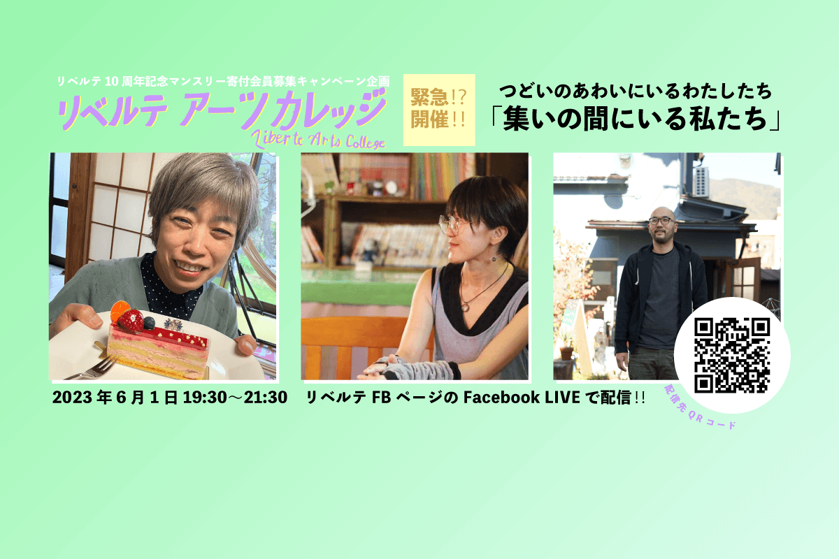 【イベント告知】リベルテアーツカレッジ2023「集いの間にいる私たち」のメインビジュアル