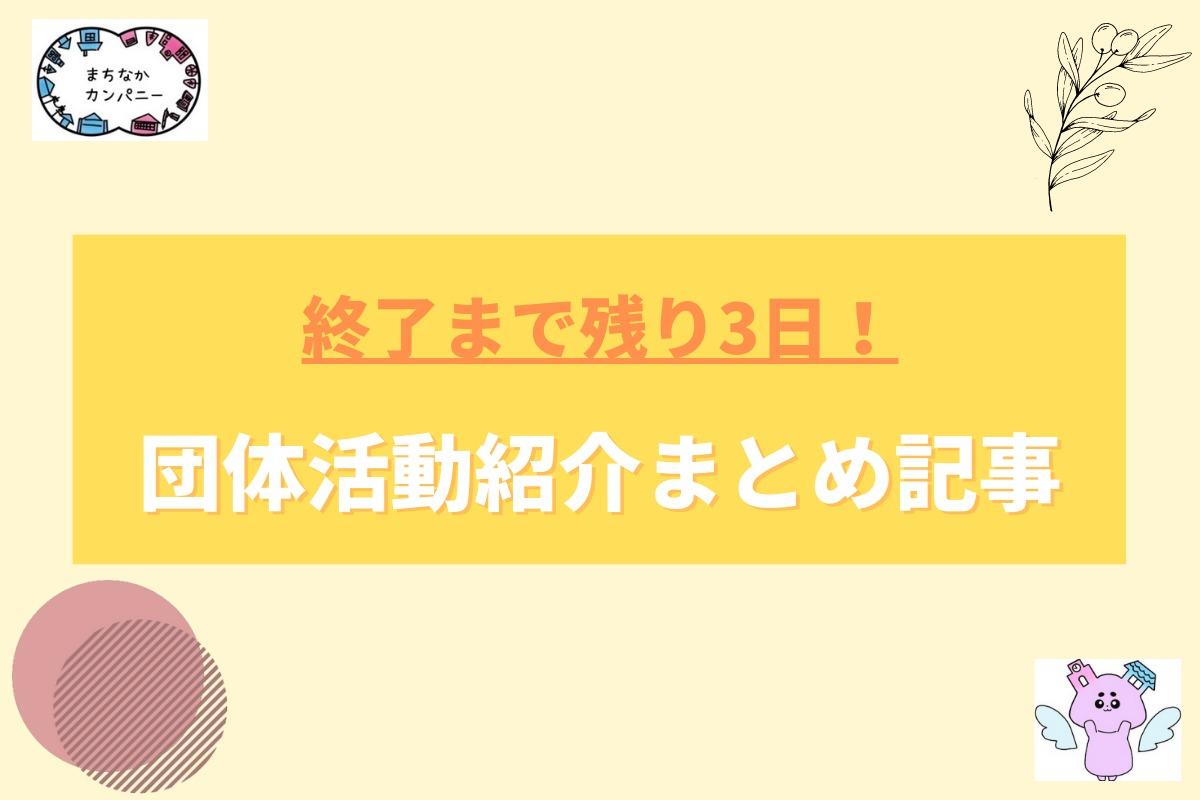 【残り3日】団体活動紹介改めてまとめます！のメインビジュアル