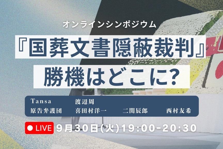 9月30日にオンラインシンポジウム「国葬文書隠蔽裁判　勝機はどこに?」を開催します！のメインビジュアル