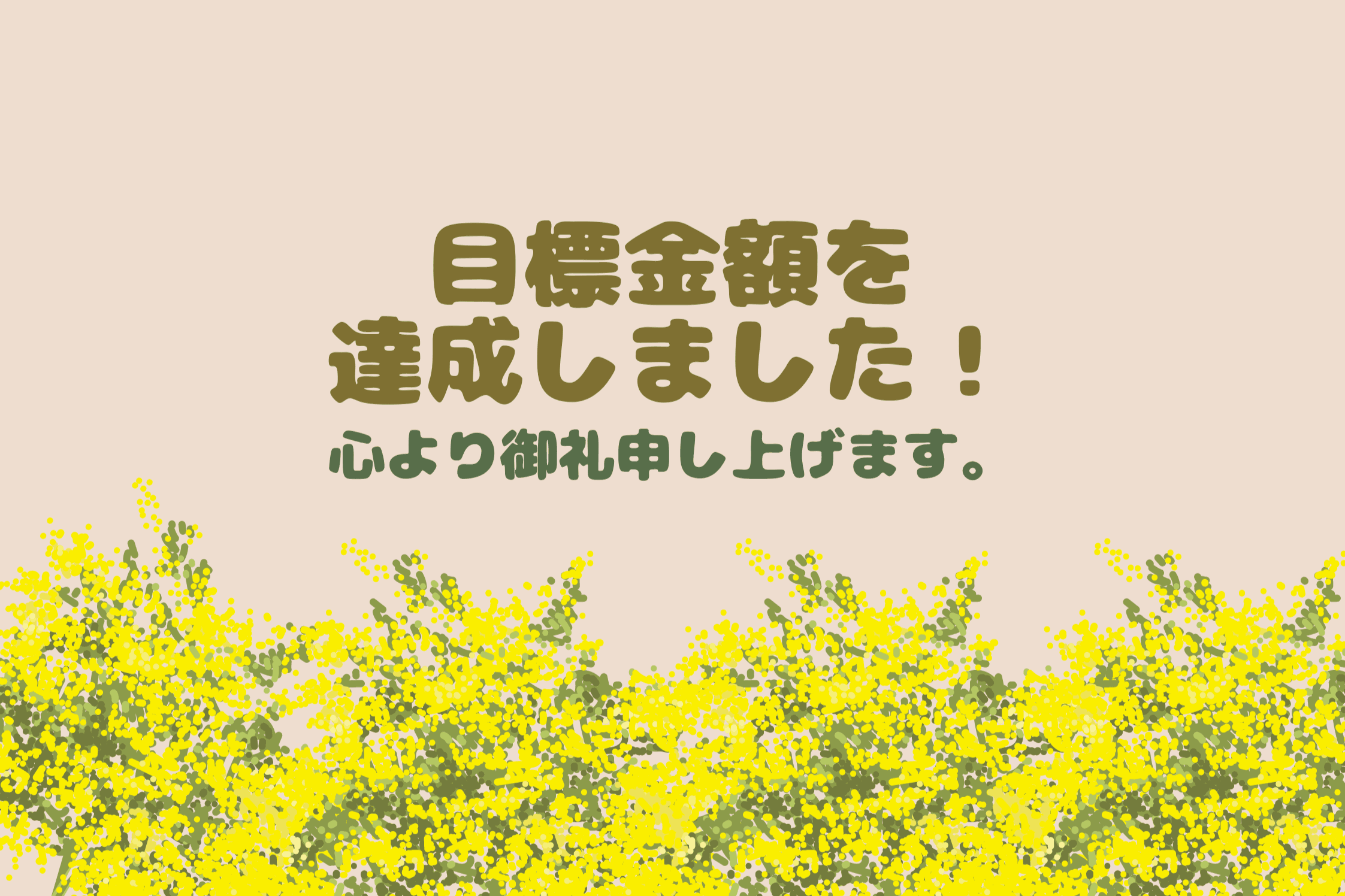 【目標金額に達成しました！】のメインビジュアル