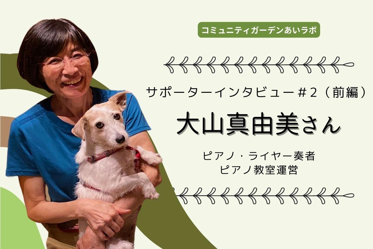 サポーターインタビュー＃2（前編）　大山真由美さんのメインビジュアル