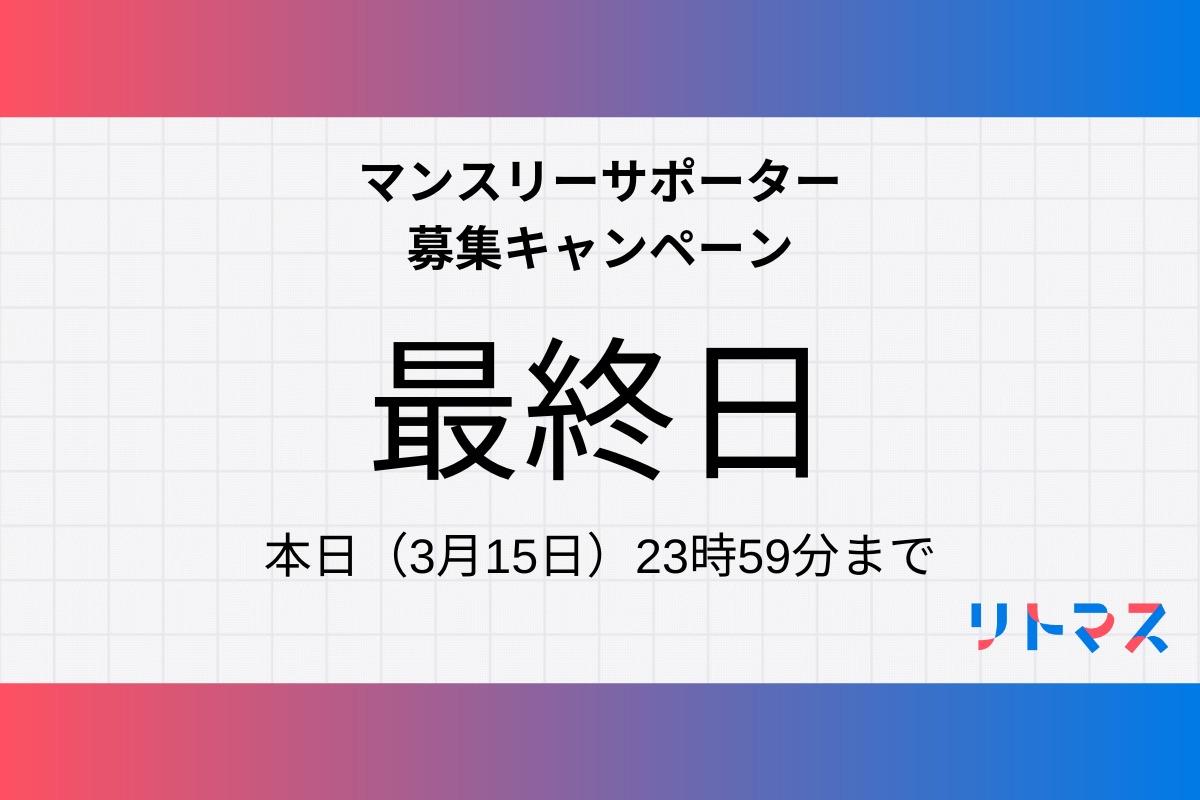 【最終日】マンスリーサポーター募集キャンペーンのメインビジュアル