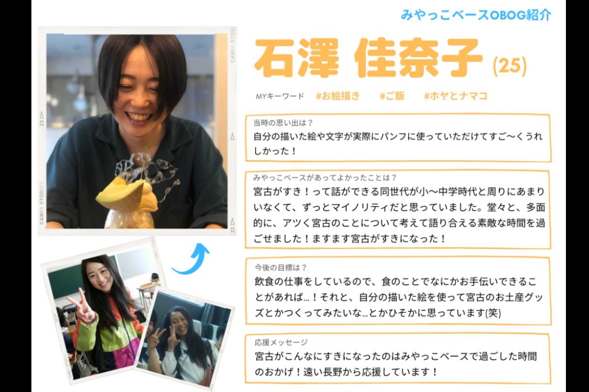 【OBOG紹介＆応援メッセージ⑪】石澤佳奈子のメインビジュアル