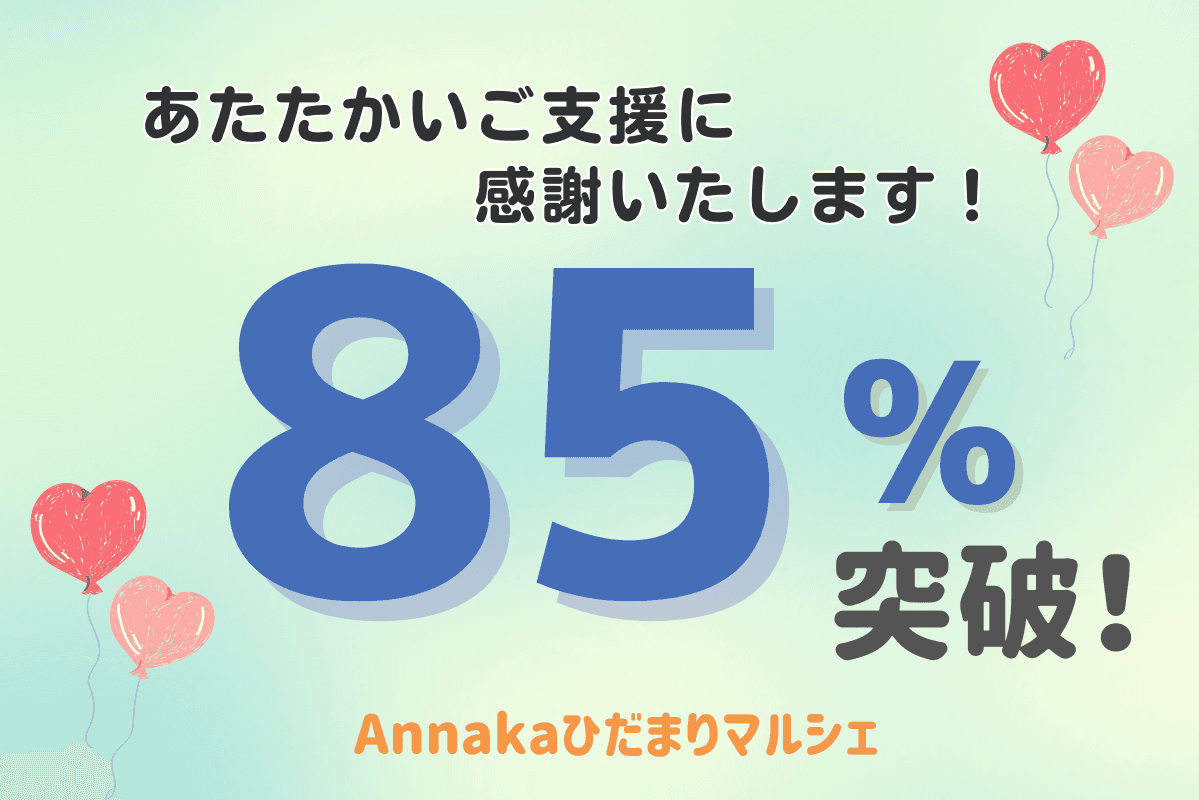 目標金額の８５％を突破しました！のメインビジュアル