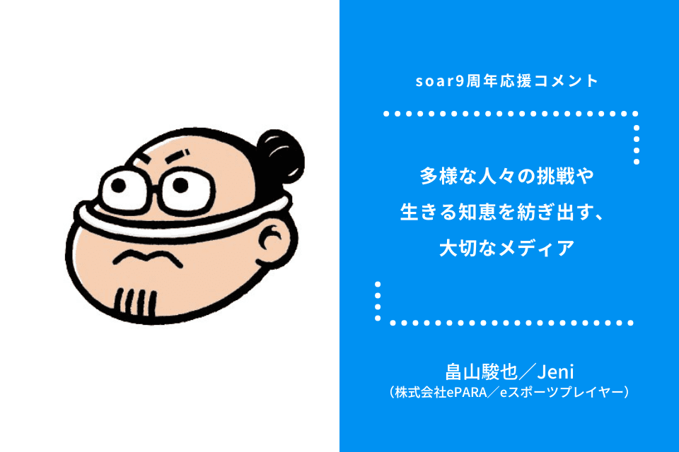 「多様な人々の挑戦や 生きる知恵を紡ぎ出す、 大切なメディア」畠山駿也さん / #soar応援 Main Visual