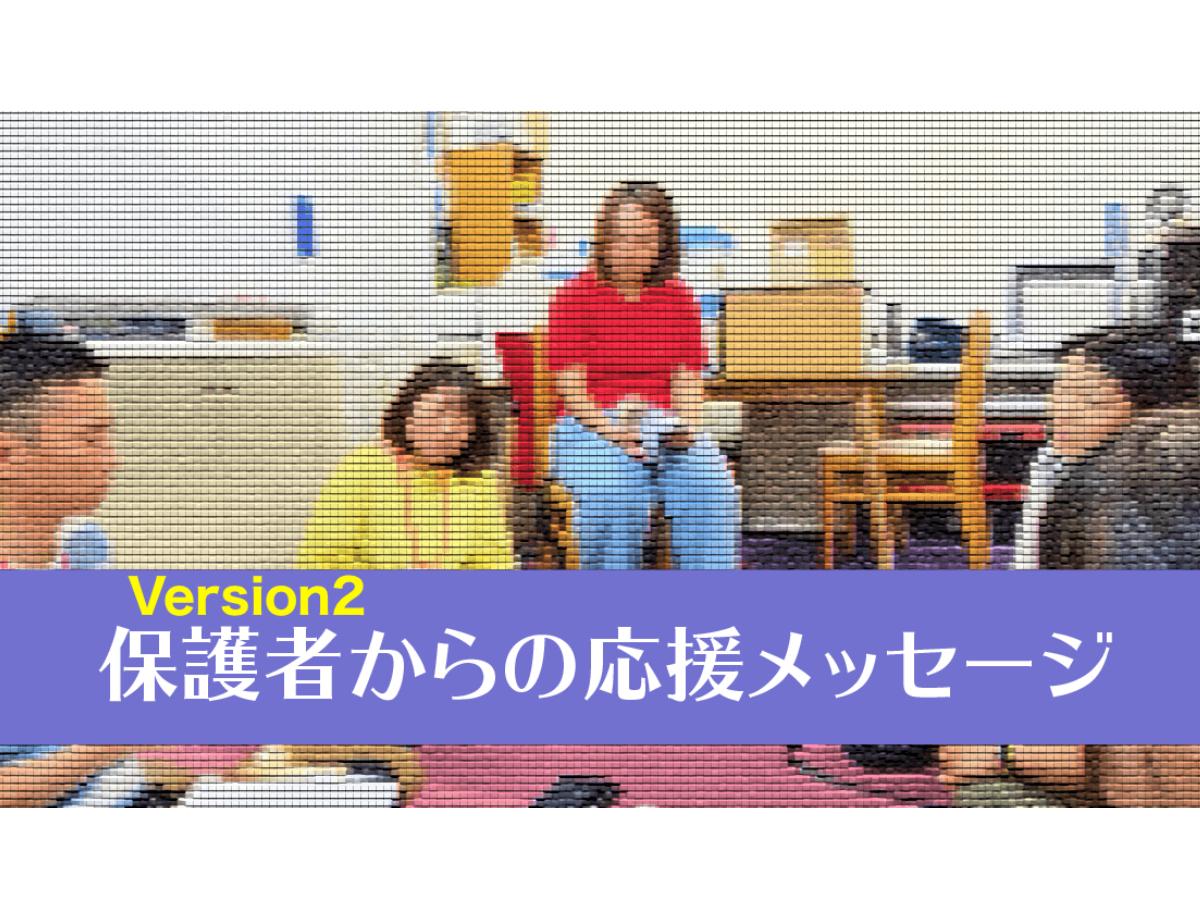 【応援メッセージ③】保護者さんからのメッセージ第２弾のメインビジュアル