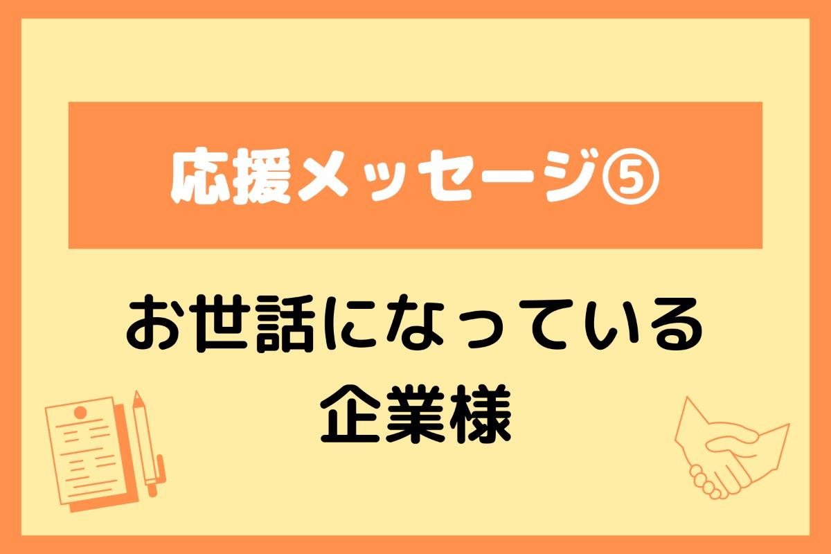 応援メッセージ⑤いつもお世話になっている企業様からの応援メッセージを紹介します！のメインビジュアル