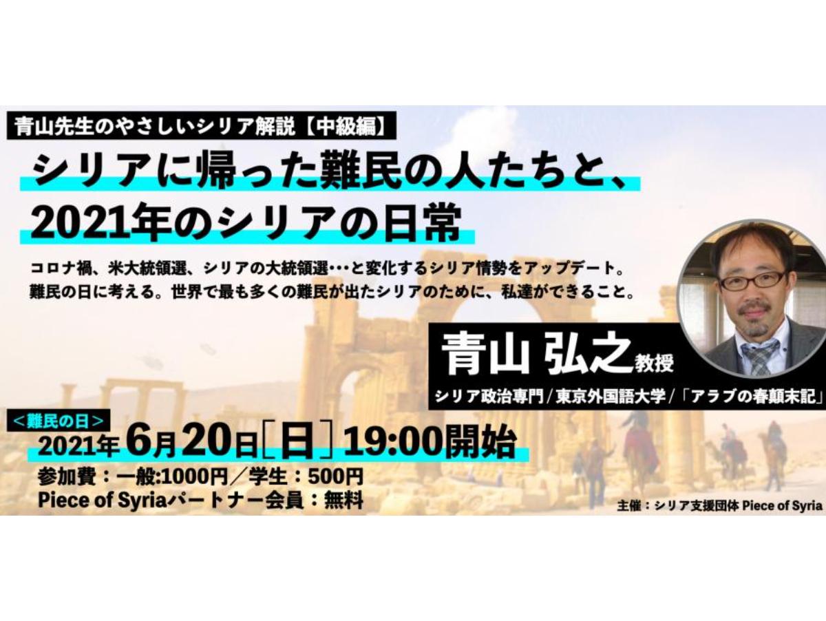 【パートナー会員様は無料】6/20（日）「難民の日」イベント開催！シリアの今を知ろう！のメインビジュアル