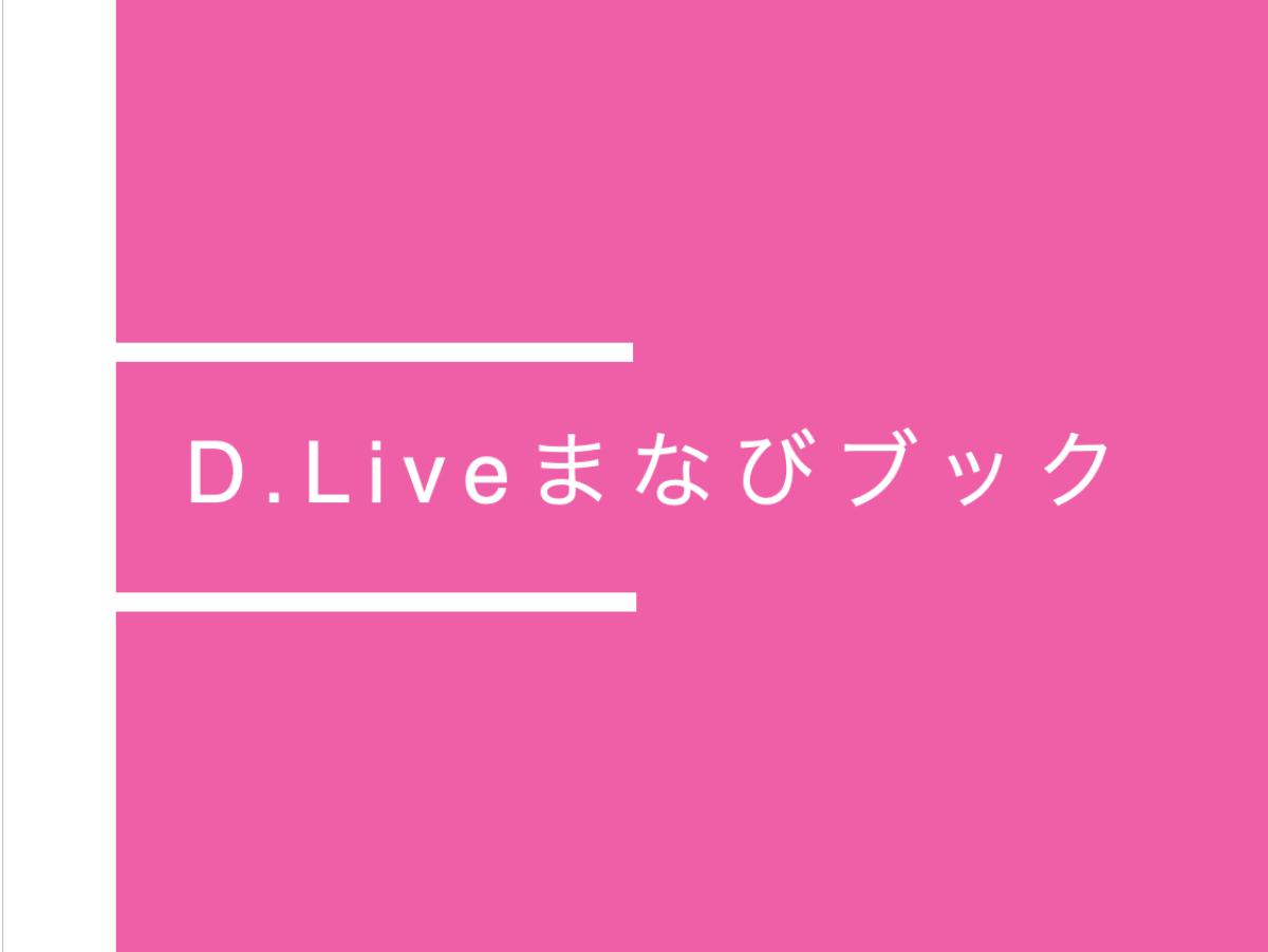 『D.Liveまなびブック』の目次や改訂ポイントなどのご紹介のメインビジュアル