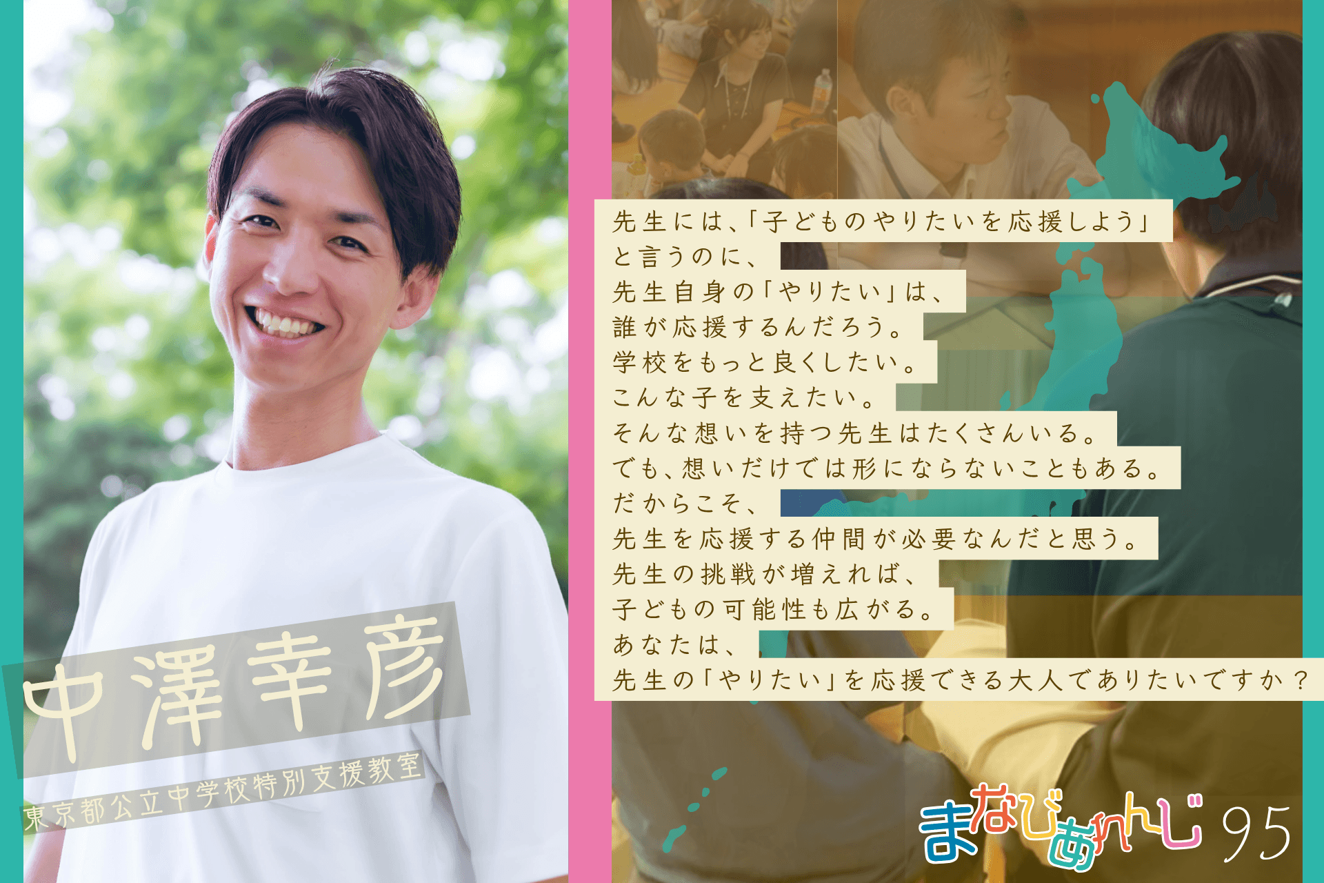 応援メッセージ 95 中澤幸彦さんのメインビジュアル