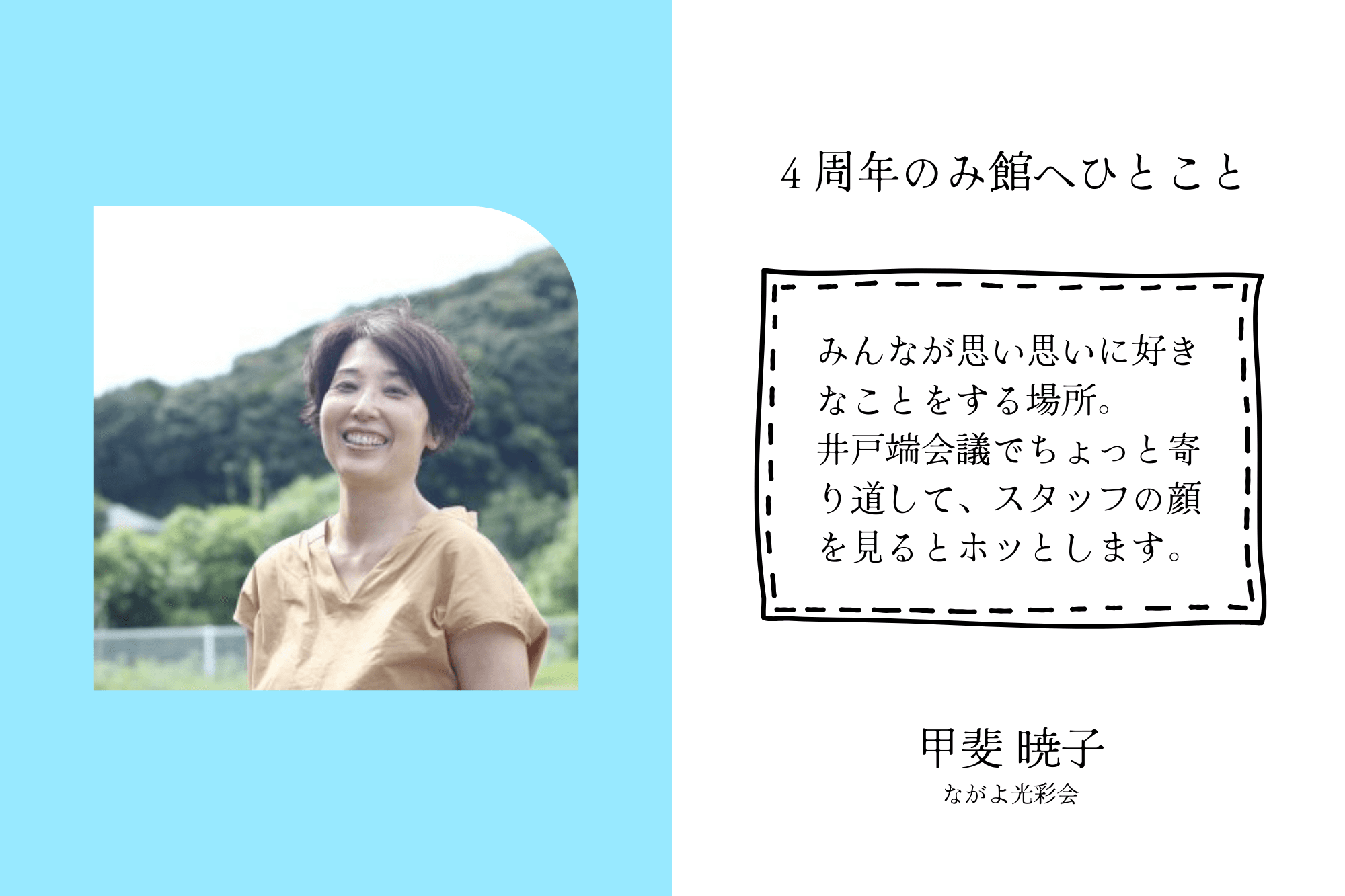 【応援者の声】ながよ光彩会　甲斐 暁子のメインビジュアル