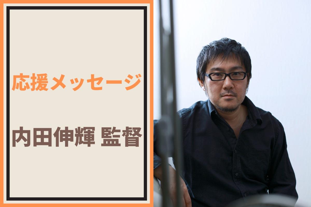 応援メッセージ③内田伸輝監督より応援メッセージいただきました！のメインビジュアル