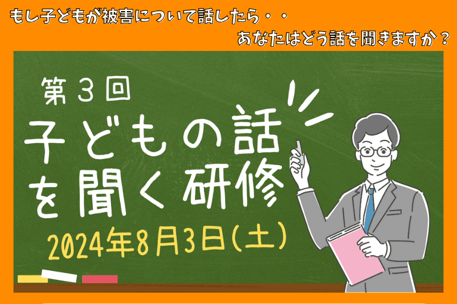 子どもが被害を話す相手はあなたかも・・・「子どもの話を聞く研修」のメインビジュアル