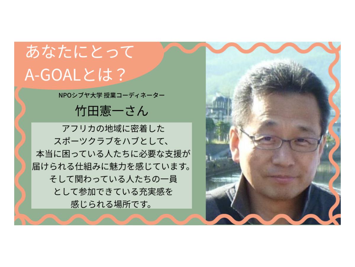 「あなたにとってのA-GOALとは？」 竹田の場合のメインビジュアル