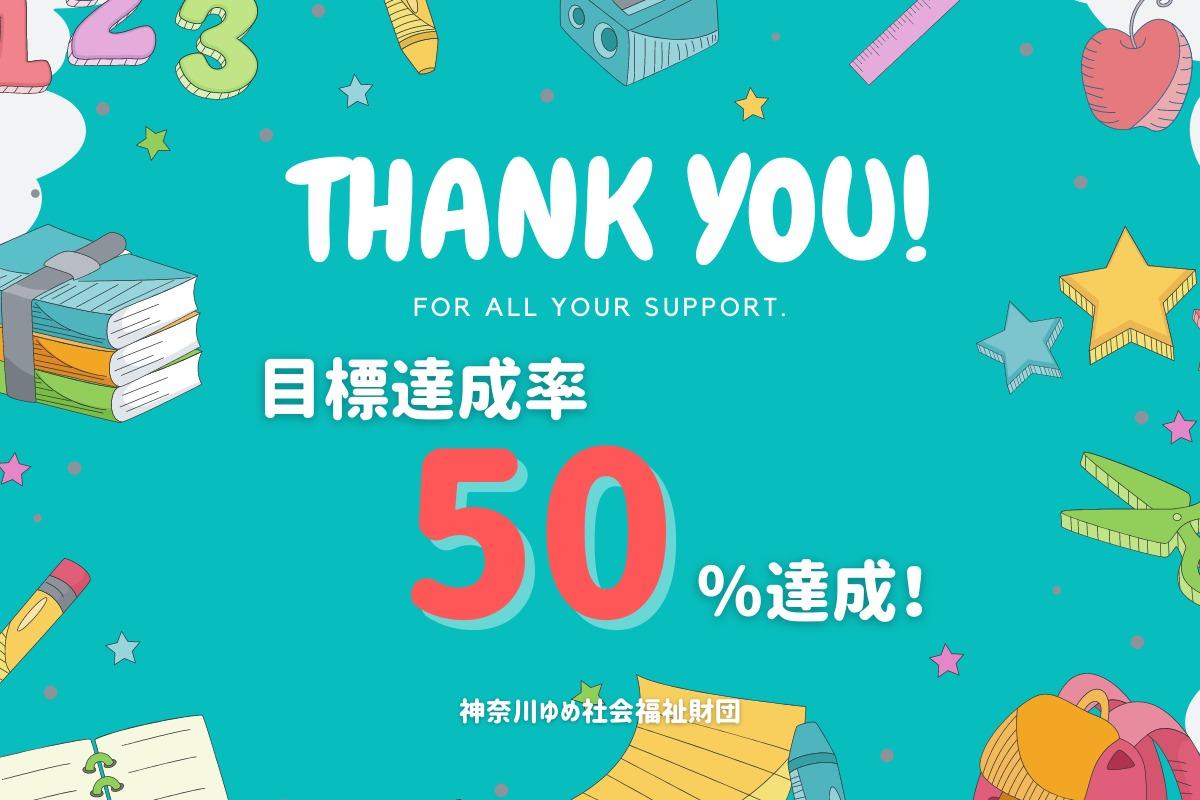 【感謝】初回目標達成率50％を達成しました！のメインビジュアル