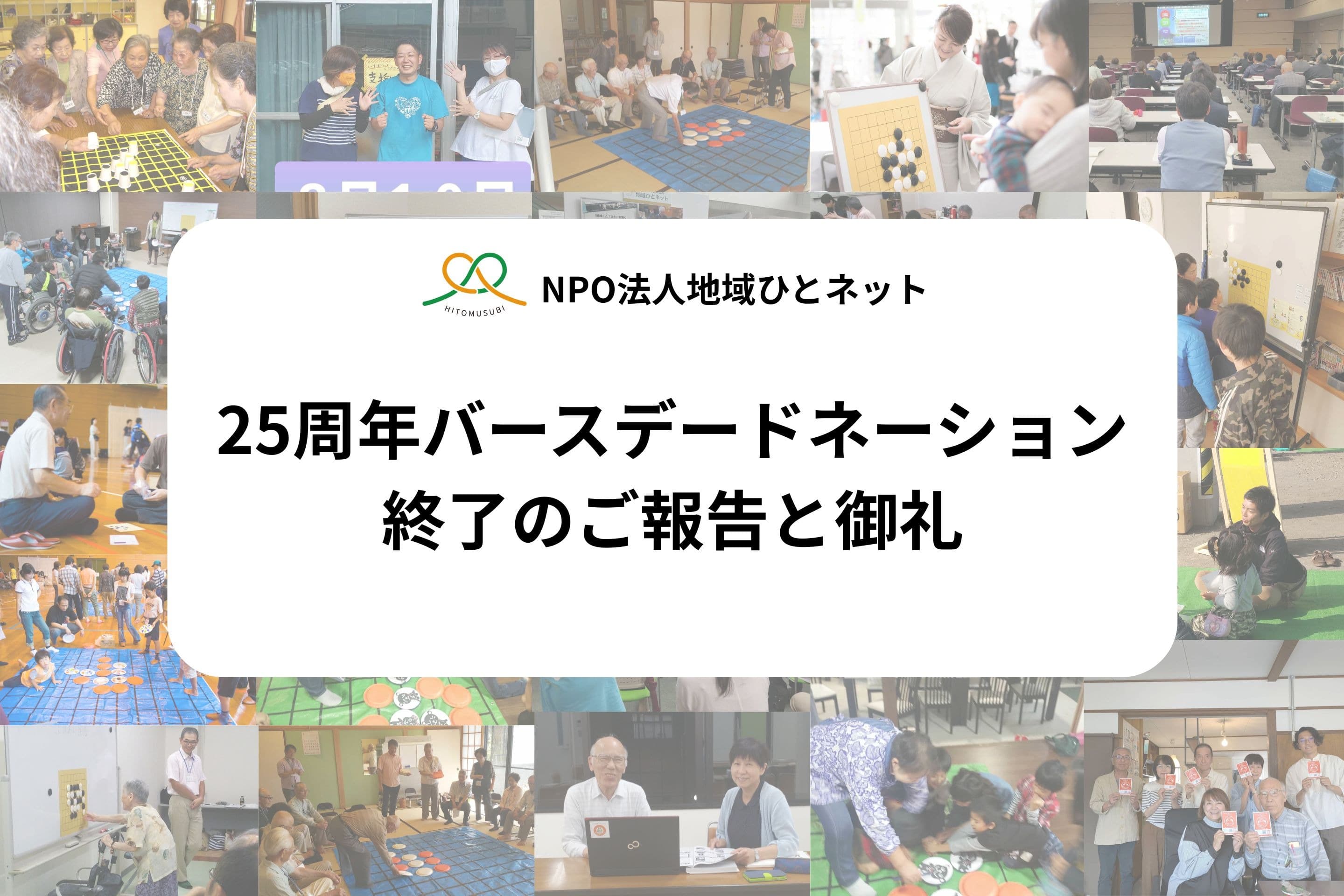 【活動報告】25周年バースデードネーション終了のご報告と御礼のメインビジュアル