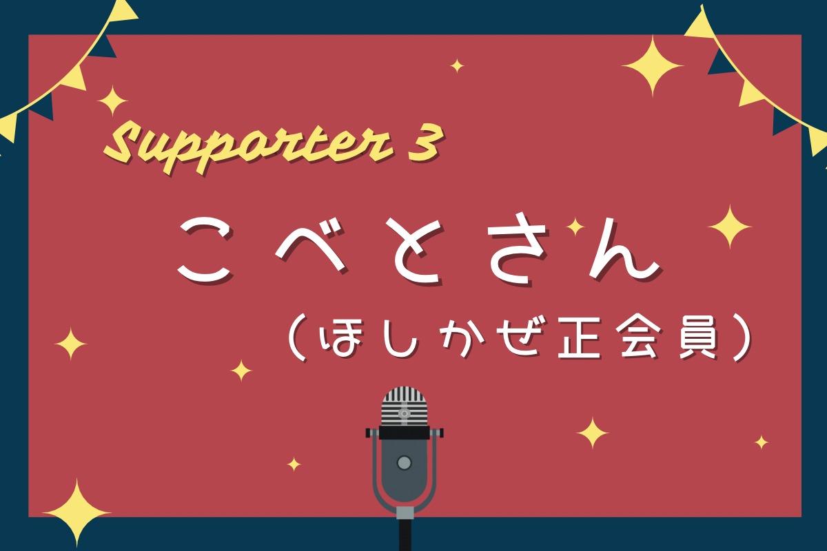 サポートファンディング実行支援者さんのご紹介！ その３のメインビジュアル