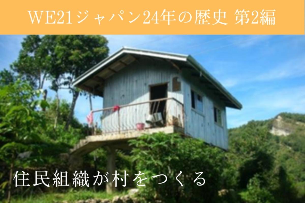 【WE21ジャパンとフィリピンとの24年間の歴史を振り返る②～住民組織が村を作る～】のメインビジュアル