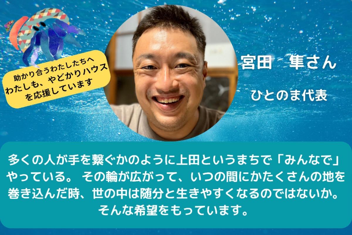 【ひとのま・宮田隼さんからの応援メッセージ】のメインビジュアル