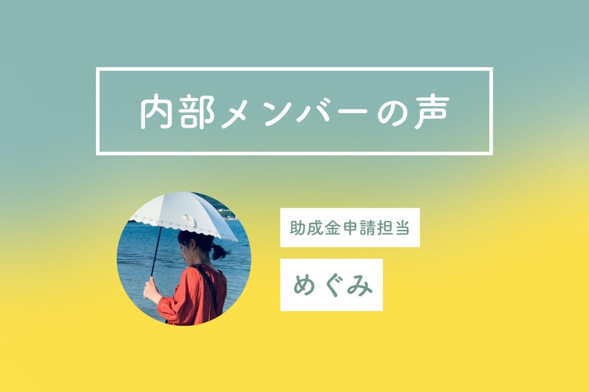 内部メンバーの想い　めぐみのメインビジュアル