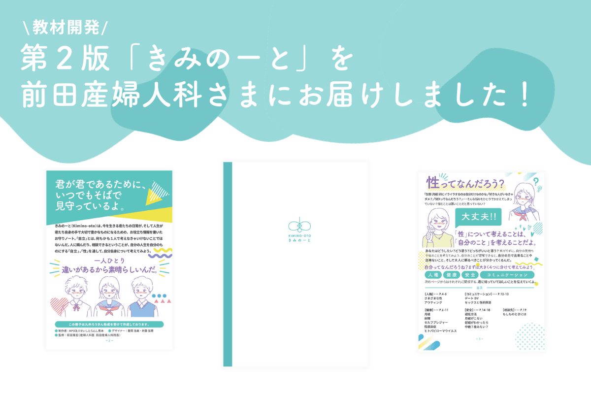 【教材開発】第２版きみのーとが完成し、監修いただいた前田産婦人科医院の前田先生にお届けしました！のメインビジュアル