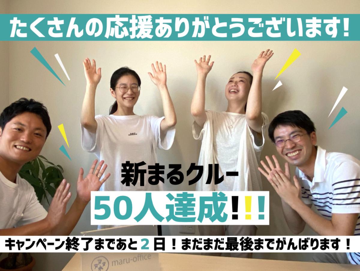 新まるクルー５１人！目標達成しました！！！そして、キャンペーン終了まであと２日です！のメインビジュアル